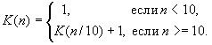 Количество цифр в натуральном числе, рекурсивное определение