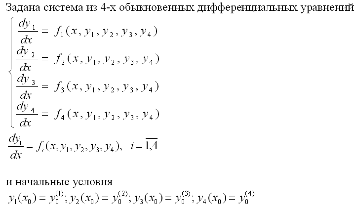 Система из четырех обыкновенных дифференциальных уравнений с начальными условиями